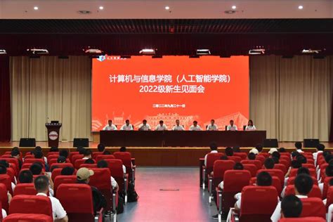 计算机与信息学院（人工智能学院）召开2022级新生见面会 合肥工业大学新闻网