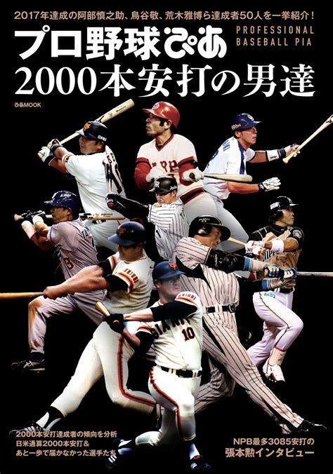 唯一無二の2000本安打列伝『プロ野球ぴあ 2000本安打の男達』本日発売！ 張本勲インタビュー 2000本安打の価値は下がった？ 3085安打を超える選手は出てくる！～ ｜ぴあ株式会社の