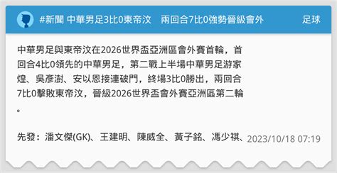 新聞 中華男足3比0東帝汶 兩回合7比0強勢晉級會外賽第二輪 足球板 Dcard