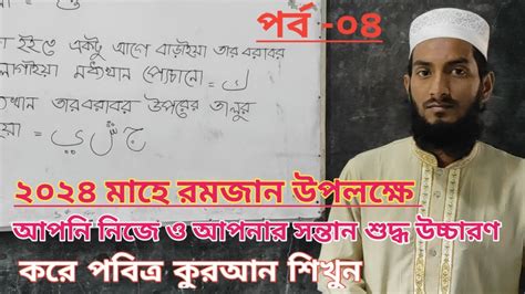 আপনি এবং আপনার সন্তানকে ঘরে বসে মাহে রমজান উপলক্ষে শুদ্ধ উচ্চারণ করে