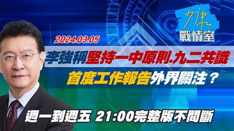 【完整版不間斷】李強稱堅持一中原則和九二共識 首度工作報告外界關注？少康戰情室20240305 Youtube