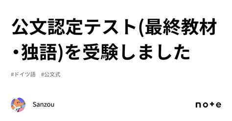 公文認定テスト最終教材・独語を受験しました｜sanzou