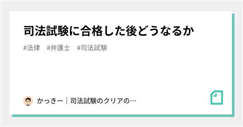 司法試験に合格した後どうなるか｜かっきー｜司法試験のクリアの仕方