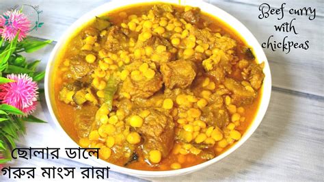 🎬 ছোলার ডাল দিয়ে গরুর মাংস রান্না Beef Curry With Chickpeas Recipe