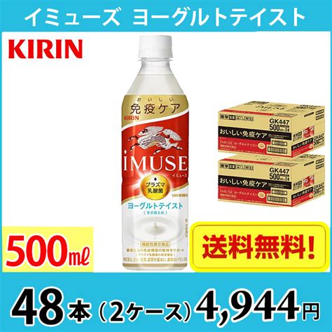 キリン Imuse イミューズ ヨーグルトテイスト 500ml ペット 48本 （2ケース） 1本当たり103円 送料無料北海道、沖縄