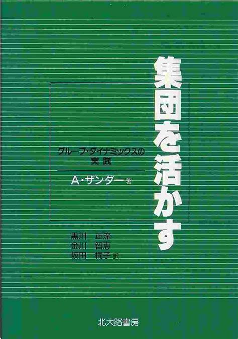 楽天ブックス 集団を活かす グループ・ダイナミックスの実践 アルヴィン・ザンダー 9784762820601 本