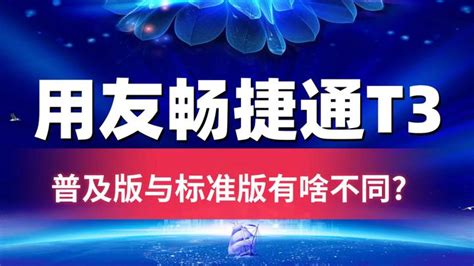 用友畅捷通t3标准版与普及版到底有什么区别？有哪些功能？ 知乎