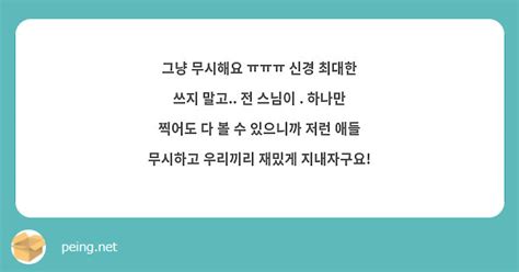 그냥 무시해요 ㅠㅠㅠ 신경 최대한 쓰지 말고 전 스님이 하나만 찍어도 다 볼 수 있으니까 저런 Peing 質問箱