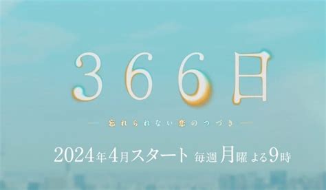 366日あらすじネタバレを最終回まで 結末は死別を連想させての大団円 ドラマ部屋