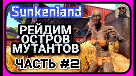 Sunkenland - Рейд островов мутантов! Наконец-то экшен))) #sunkenland ...