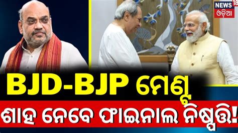 Bjd Bjp Alliance Bjd Bjp Alliance May Announce Today Bjd Bjp Menta