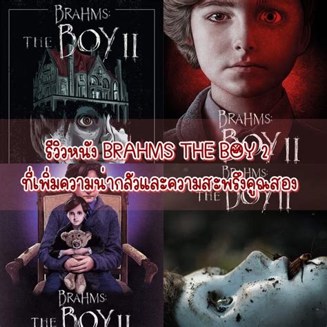 รววหนง BRAHMS THE BOY 2 ทเพมความนากลวและความสะพรงคณสอง