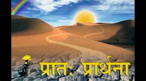 Pratah Prarthana प्रातः प्रार्थना Morning Prayer Youtube