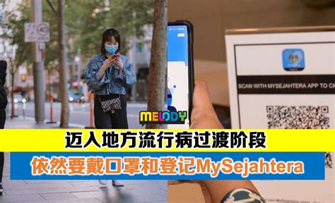 今天起迈入地方流行病过渡阶段 依然要戴口罩和登记mysejahtera Melody