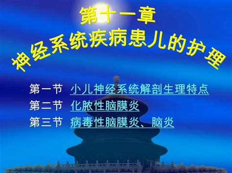 第一节 小儿神经系统解剖生理特点 小儿神经系统解剖生理特点 第二节 化脓性脑膜炎 化脓性脑膜炎 第三节 病毒性脑膜炎脑炎 病毒性脑膜炎脑炎