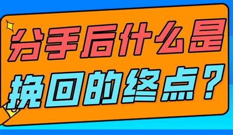 分手后，怎么样才是挽回的终点？ 知乎