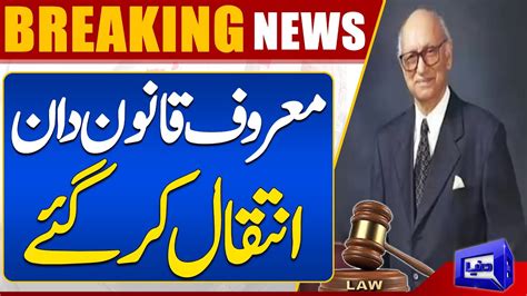 Well Known Law Expert Passed Away Dunya News Youtube