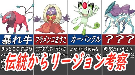 【考察】ポケモンsvに実装されそうなリージョンフォーム4選！ Youtube