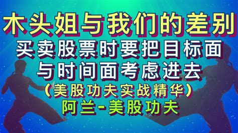 美股功夫会员专享视频 为什么说木头姐的作业不能全抄原因在哪她的操作跟我们的差别在哪用她买tsla的实例讲解买卖股票如何考虑的时间面与