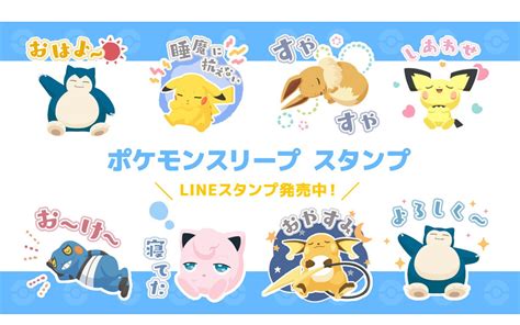 「pokémon Sleep」動く公式lineスタンプが登場！ポケモンたちの個性豊かな寝顔に癒される Gamer