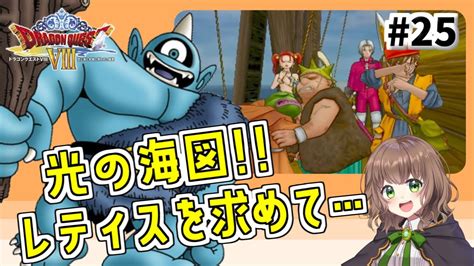 【ドラクエ8 女性実況】25 レティシア。ドラクエ8の世界を全力で楽しむ！【ドラゴンクエスト8 空と海と大地と呪われし姫君（ps2版