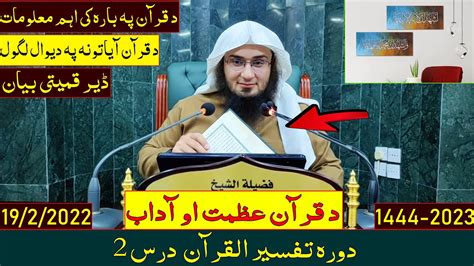 Dora e Tafseer Al Quran 2023 Dars 2 دورہ تفسیر القرآن درس 2