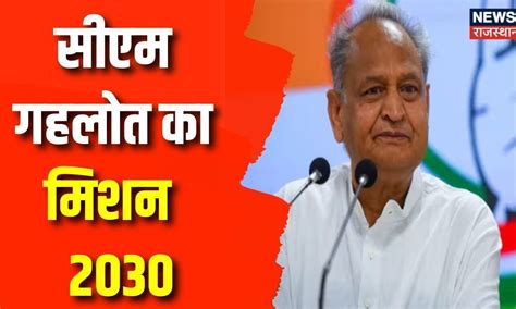 Rajasthan Election 2023 Cm Ashok Gehlot ने मिशन 2030 के लिए जनता से