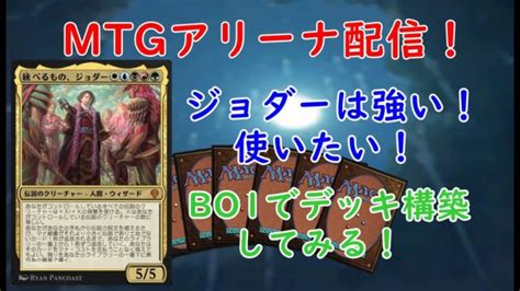 Mtgアリーナ配信 27 Bo1で【統べるもの、ジョダー】を使ったデッキを構築してみる！ Mtgアリーナ Mtgアリーナ最新デッキレシピ・インポートコード紹介サイト