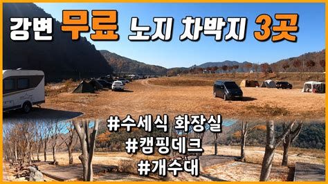 차박 캠핑 가능한 강변뷰 노지캠핑 차박지 3곳 캠핑데크에 화장실 개수대 까지 무료캠핑장 노지차박 노지캠핑