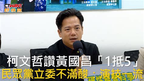 Ctwant 政治新聞 柯文哲讚黃國昌「1抵5」 民眾黨立委不滿酸：演技一流 Youtube