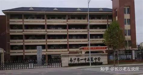 长沙市一中集团办学模式、学区房分析！ 知乎