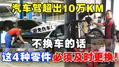 招財進寶 汽车超出10万公里，不换车的话，维修员：4种零件需更换