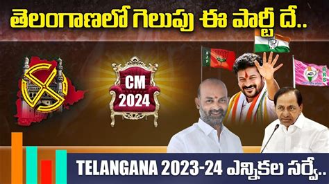 Telangana 2024 Elections Latest Survey Brs Bjp తెలంగాణలో గెలుపు ఈ