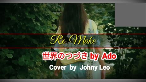 Re make Cover世界のつづき Ado One Piece Film Red Song 歌詞付き カバーby