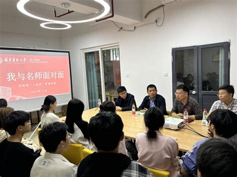 材料工程学院举办“我与名师面对面”座谈交流会