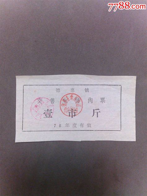 吉林省德惠镇交售生猪肉票壹市斤 价格20元 Se55421225 肉票 零售 7788收藏收藏热线