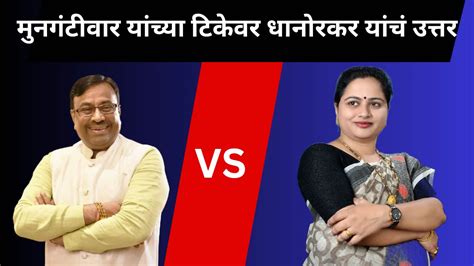 Congress Pratibha Dhanorkar सुधीर मुनगंटीवार यांच्या टिकेवर धानोरकर यांचं उत्तर News 34