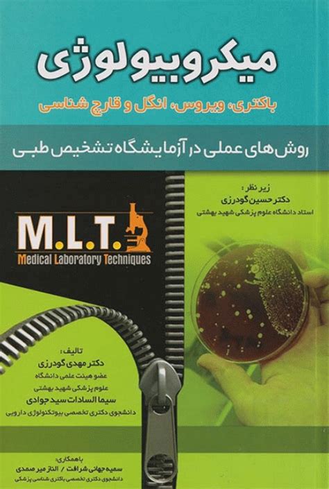 خرید کتاب روش‌‌های عملی در آزمایشگاه تشخیص طبی Mlt میکروبیولوژی باکتری