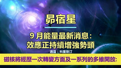 通靈信息【昴宿星】9月能量最新消息：效應正持續增強勢頭；「昴宿星人說：機會之門被打開。純淨的光輝形式，即將在散佈在你們地球平面上的聖地、神聖網格和漩渦中鍛造出來。」 Youtube