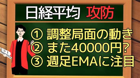 【5 20週 日経平均】調整局面での動き方。40 000円の可能性は？週足emaにも注目！ 日本株 Youtube