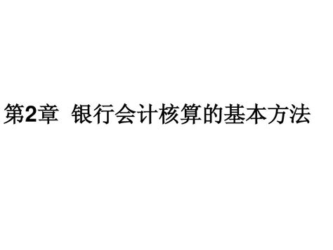 第2章 银行会计核算的基本方法 Word文档在线阅读与下载 无忧文档