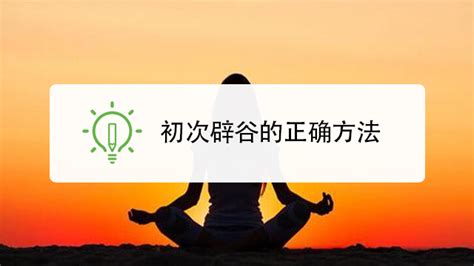 辟谷的正确方法 百度经验