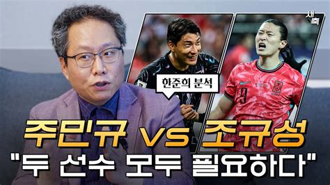 “두 선수 모두 필요하다” 주민규 Vs 조규성 누가 주전으로 뛰게 될까 한준희 분석 Youtube