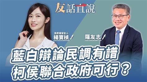 【友話直說】藍白辯論民調有譜 柯侯聯合政府可行？｜民眾黨發言人 楊寶楨＋羅友志 Storycreator ｜10 12 23 Youtube