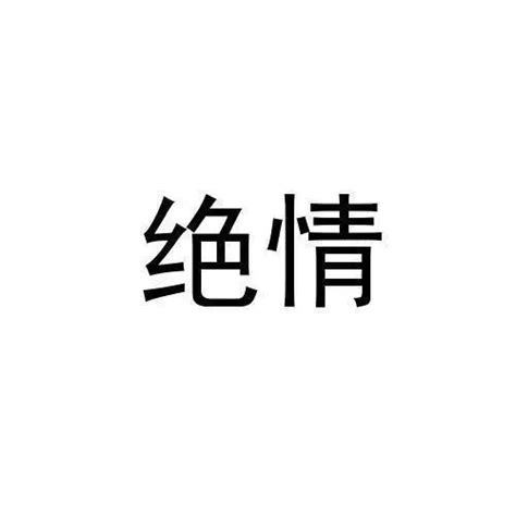 男方提出分手后为什么会那么绝情？ 知乎