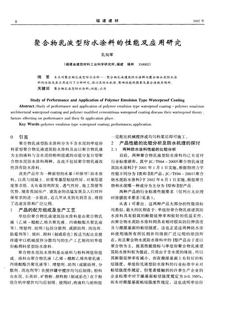 聚合物乳液型防水涂料的性能及应用研究word文档在线阅读与下载无忧文档