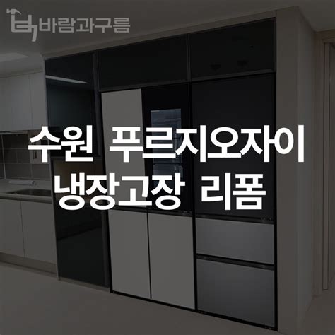 바람과 구름 수원 푸르지오자이 냉장고장 리폼 네이버 블로그