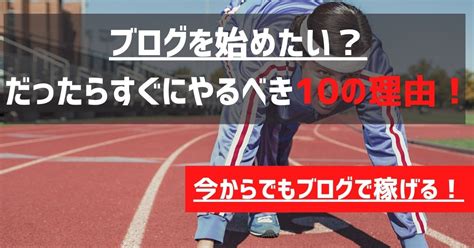 ブログを始めたい？ブログやるべき10の理由をブログ歴8年のブロガーが徹底解説！ ｜ Zatuログ