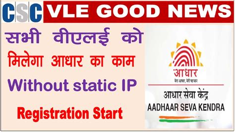 Csc Aadhaar Work Registration Start Without Static Ip Aadhaar