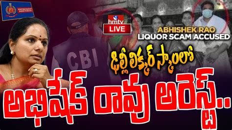 Live ఢిల్లీ లిక్కర్‌ స్కామ్‌లో అభిషేక్‌రావు అరెస్ట్ Delhi Liquor Scam Hmtv Live Youtube